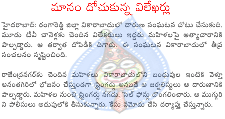 reporters,tv chanals,rape case,vikarabad  reporters, tv chanals, rape case, vikarabad